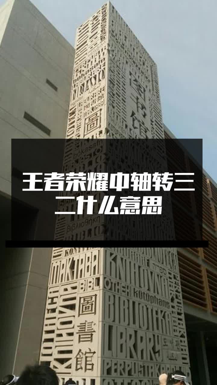 王者荣耀中轴转三二什么意思