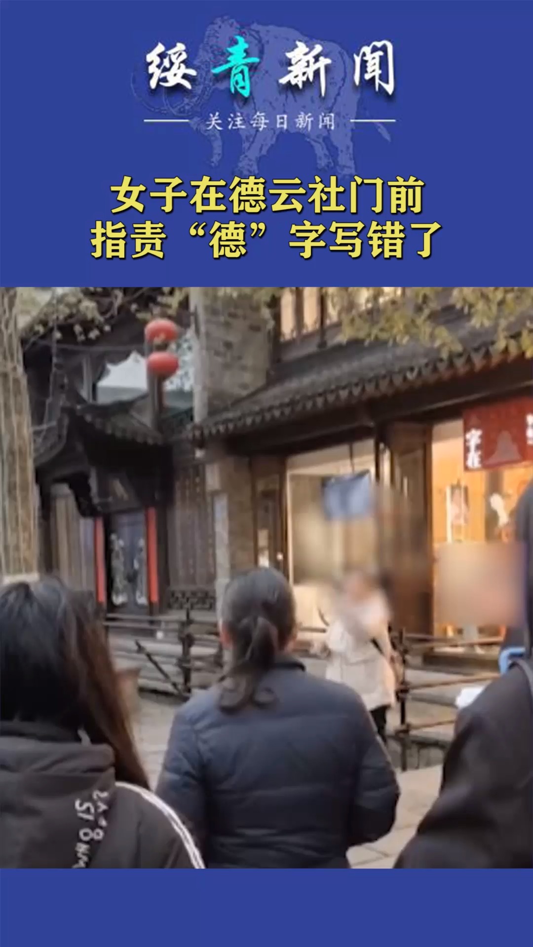 女子在德云社门前,指责"德"字写错了