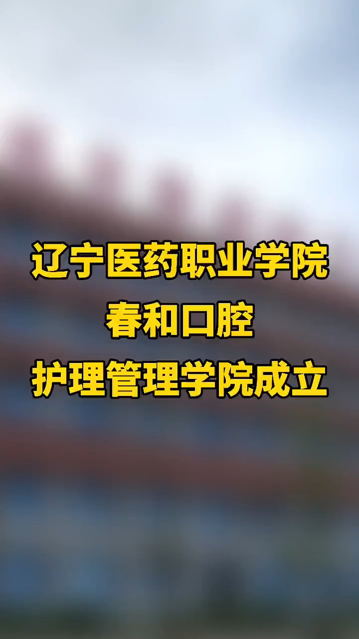 辽宁医药职业学院春和口腔护理管理学院成立