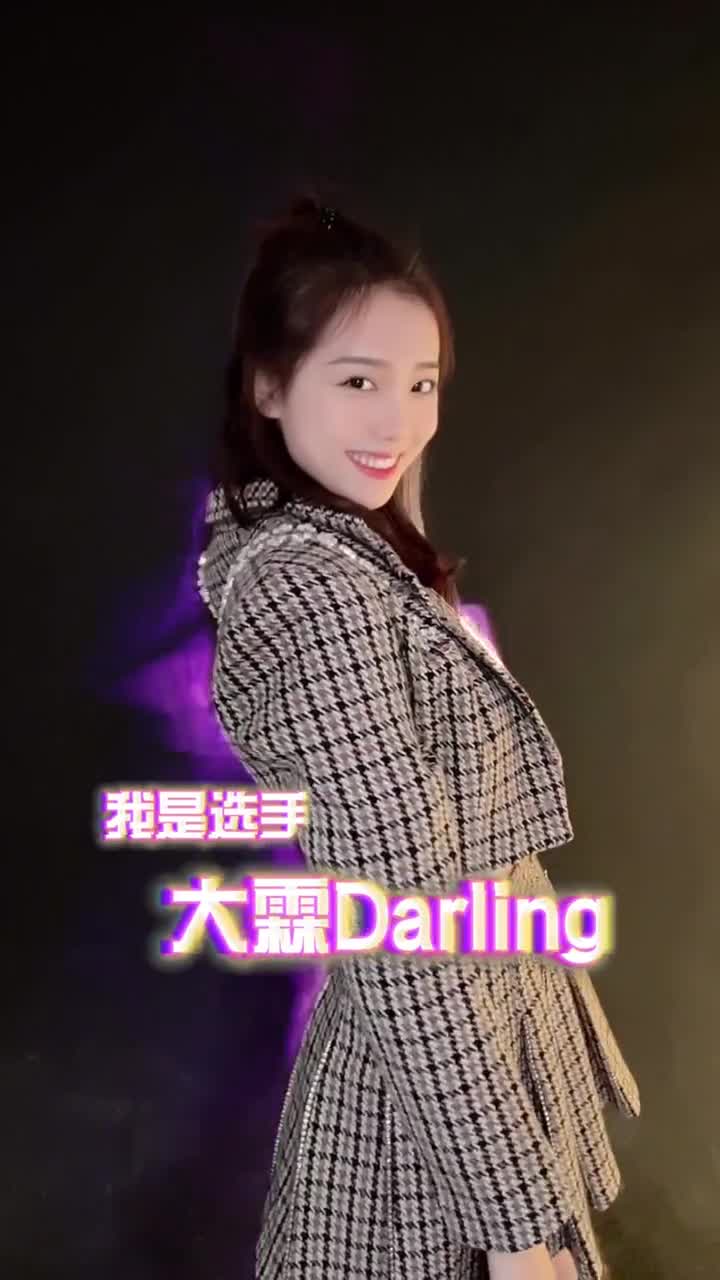 浙江杭州大霖Darling图片