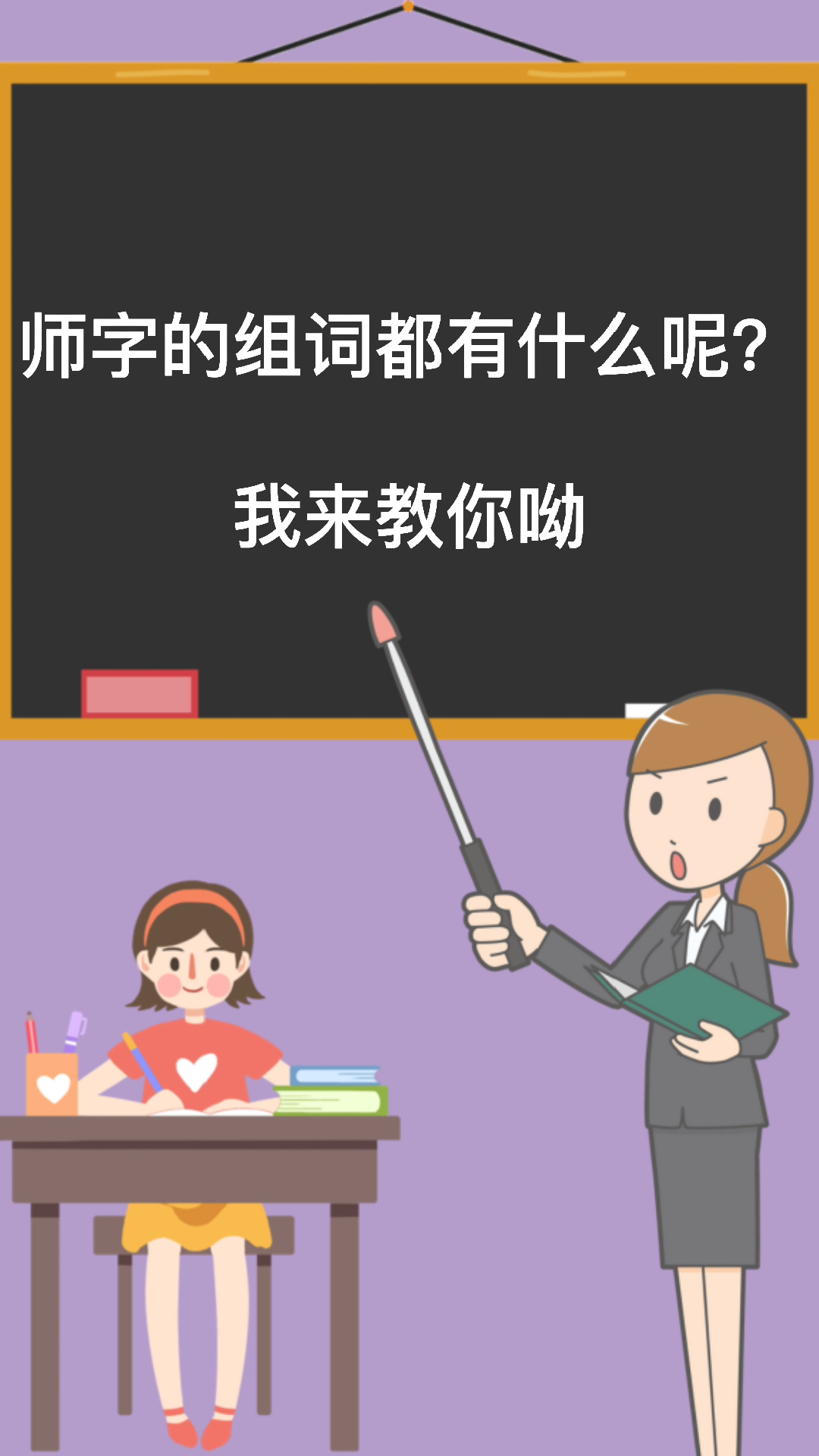 师字应该怎么组词