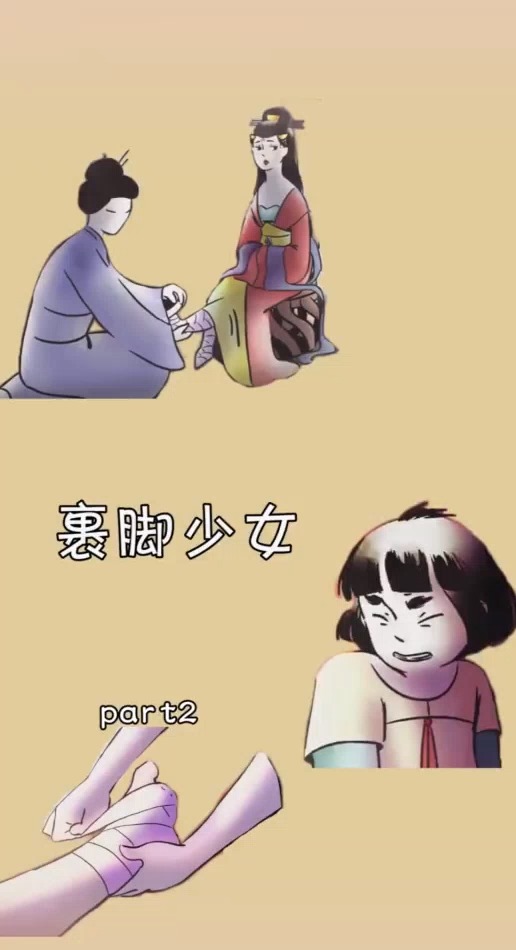 裹脚少女(2).最后我们成为了自己最讨厌的人