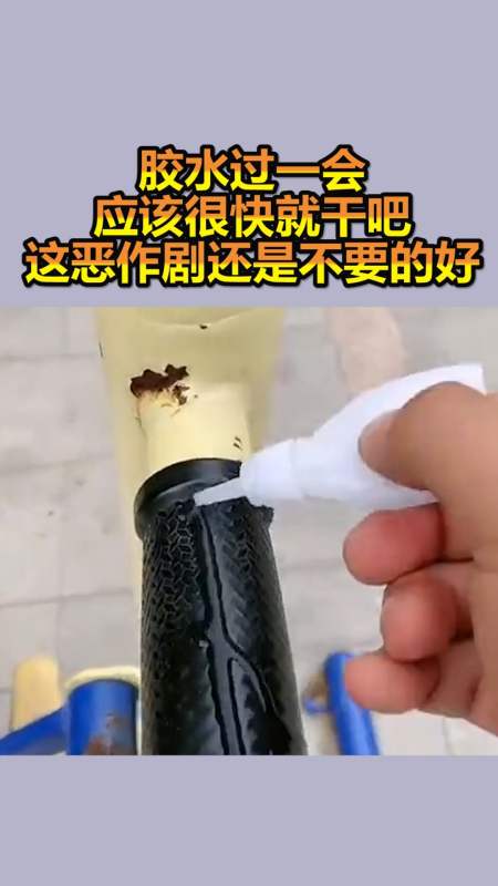 我要上热门#胶水过一会,应该很快就干吧,这恶作剧还是不要的好!