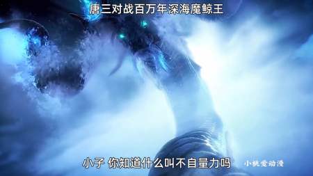 唐三对战百万年深海魔鲸王,能否打赢呢