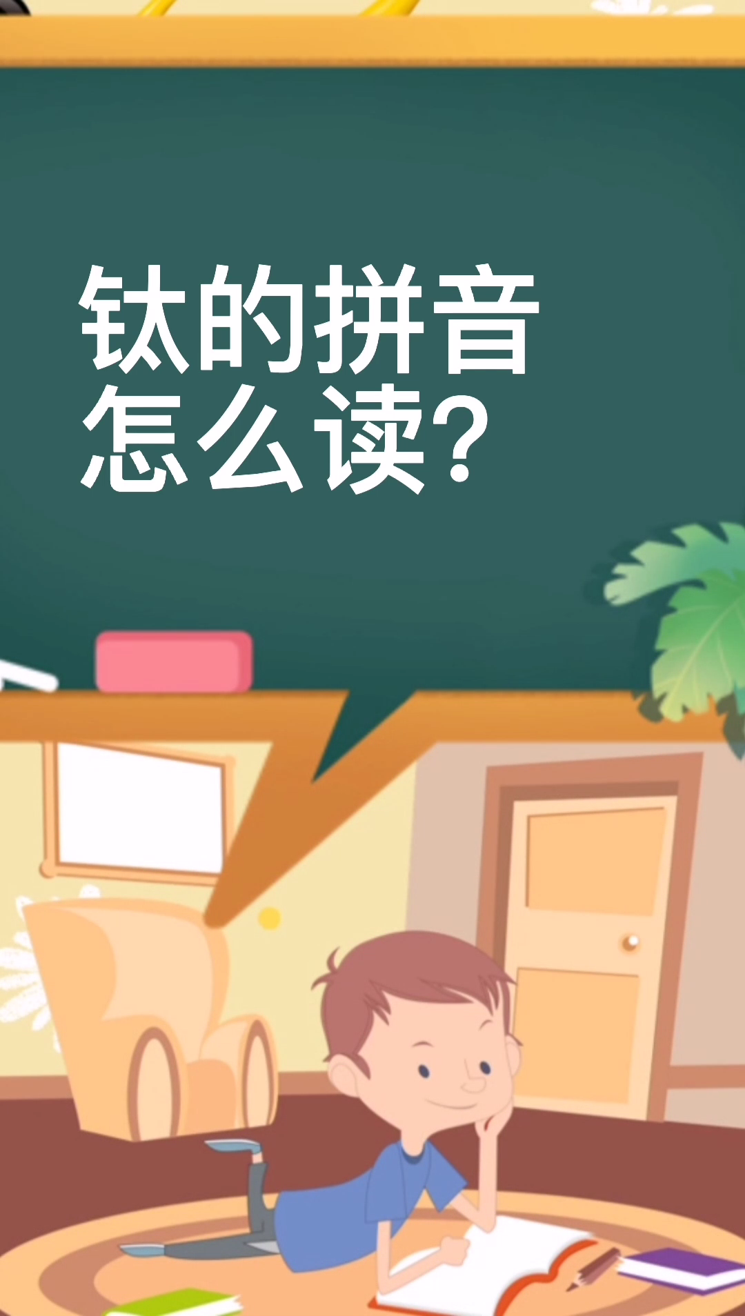 钛的拼音怎么读?