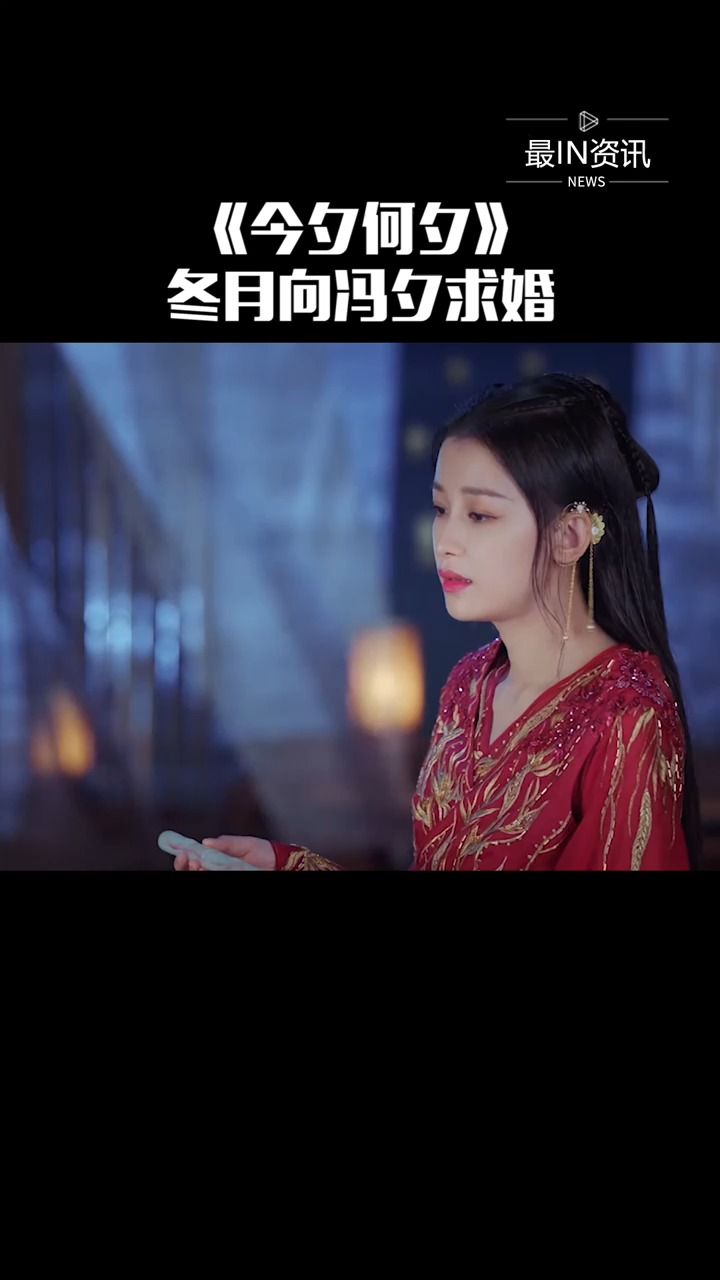 精彩影视#《今夕何夕》冬月主动向冯夕求婚,冯夕勉为其难的答应,夕月