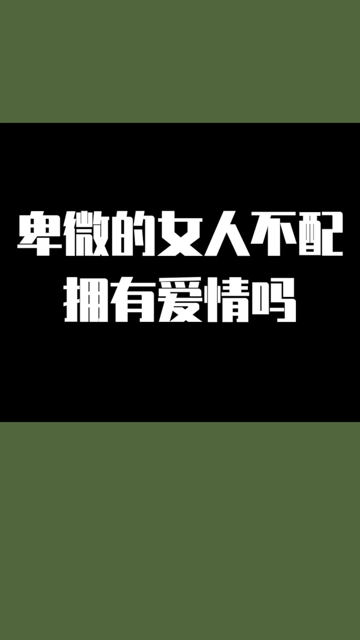 情感#卑微的女人不配拥有爱情吗?
