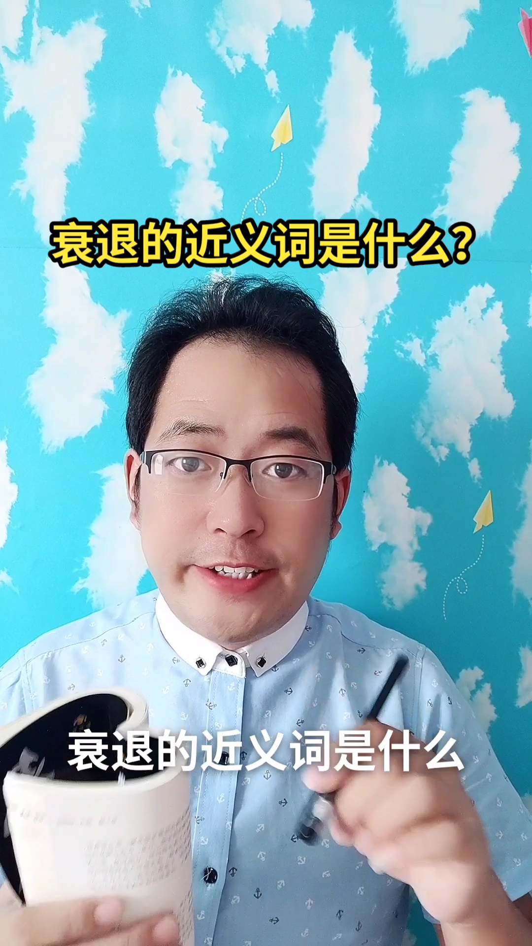 衰退的近义词是什么?马上就告诉你答案了