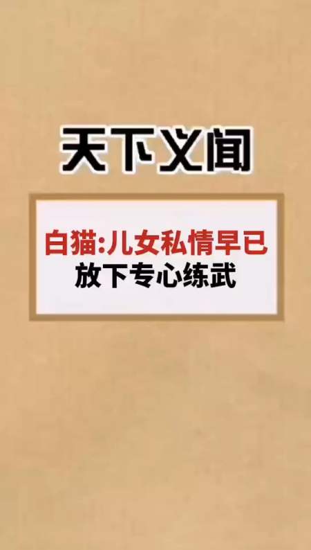 白猫:儿女私情早已放下专心练武