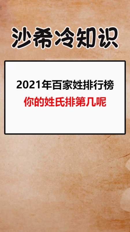 我要上热门#2021年百家姓排行榜,你的姓氏排第几呢