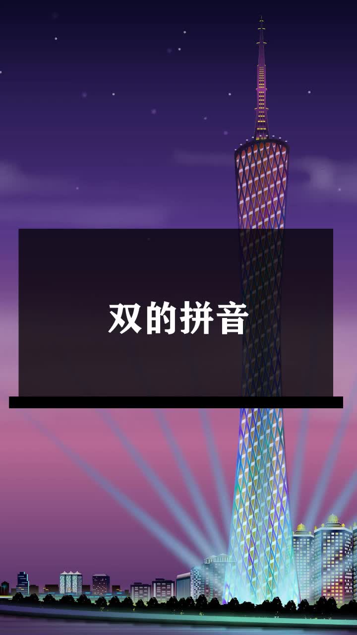 双的拼音