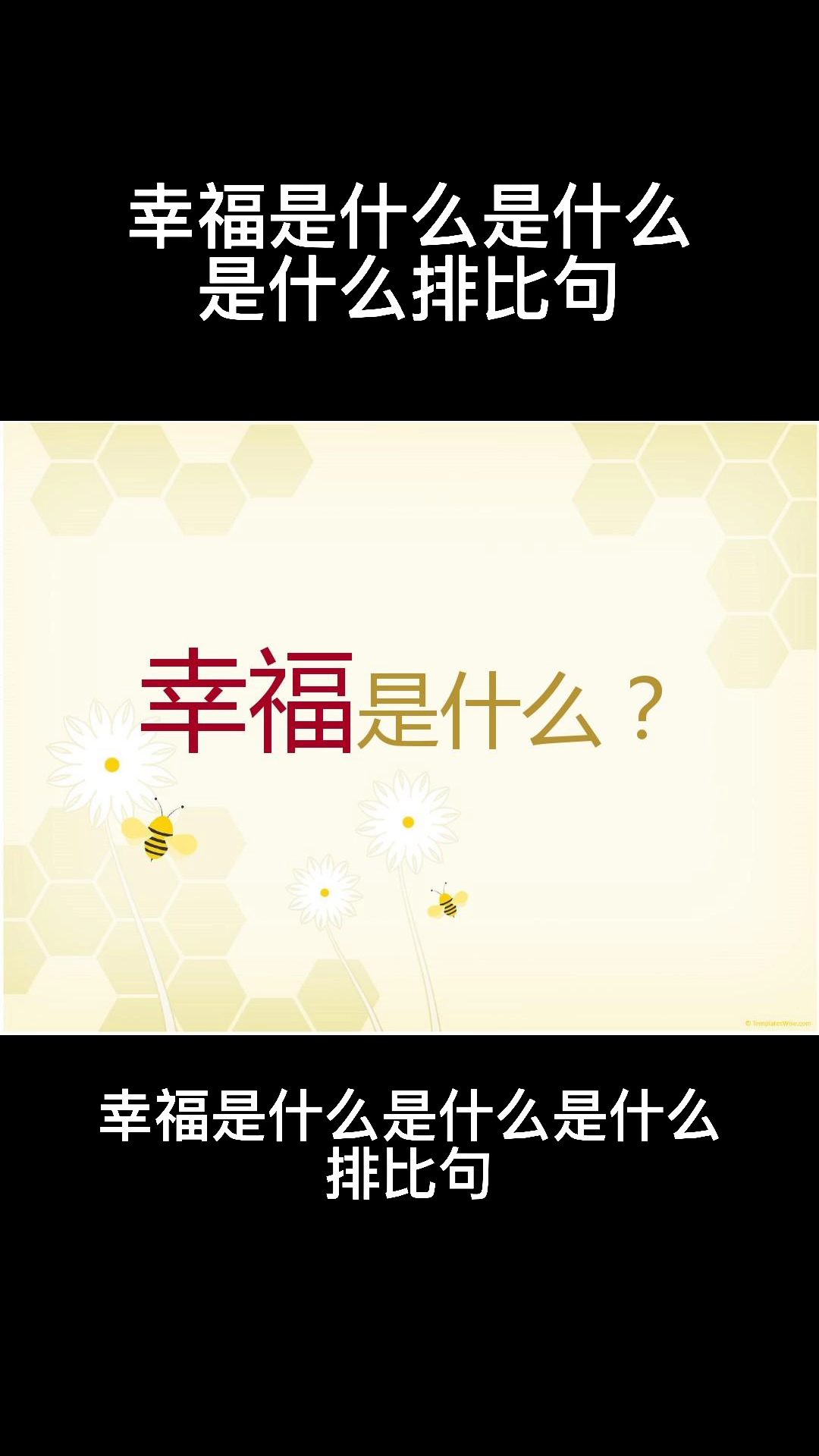 幸福是什么是什么是什么排比句