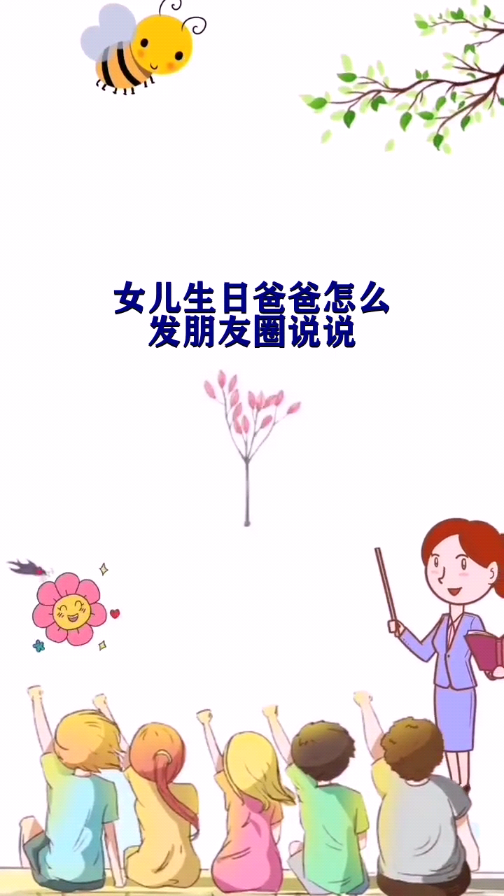 女兒生日爸爸怎麼發朋友圈說說