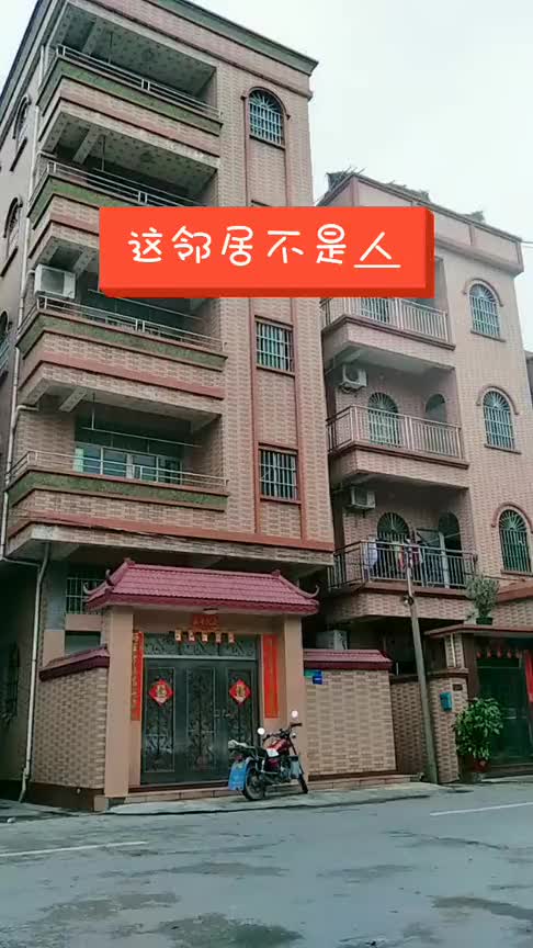 说好盖同样高的房子,想不到邻居不干人事,非要压我一头吗