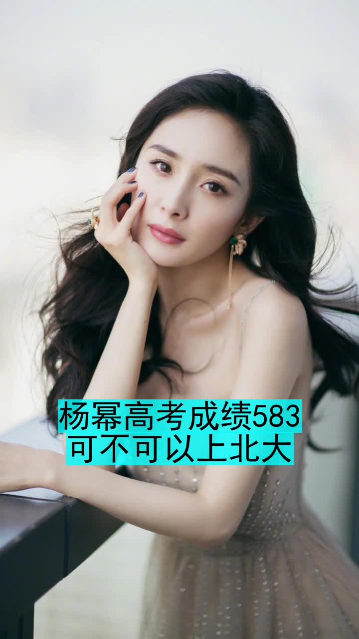 杨幂高考成绩583可不可以上北大-度小视