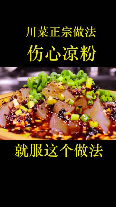 伤心凉粉怎么做麻辣入味又好吃,四川特色小吃,看大厨是如何做的-度小
