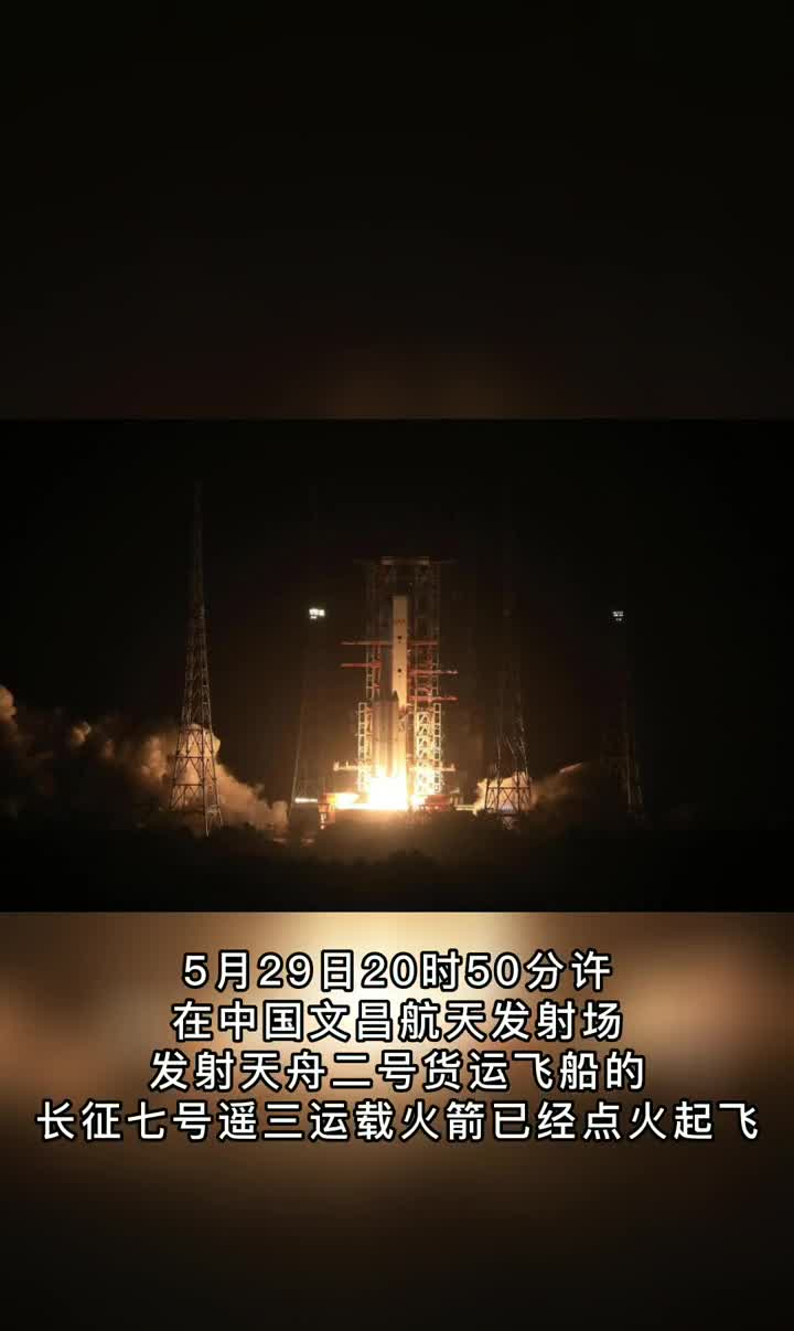 天舟二号发射升空,火箭发射,航天