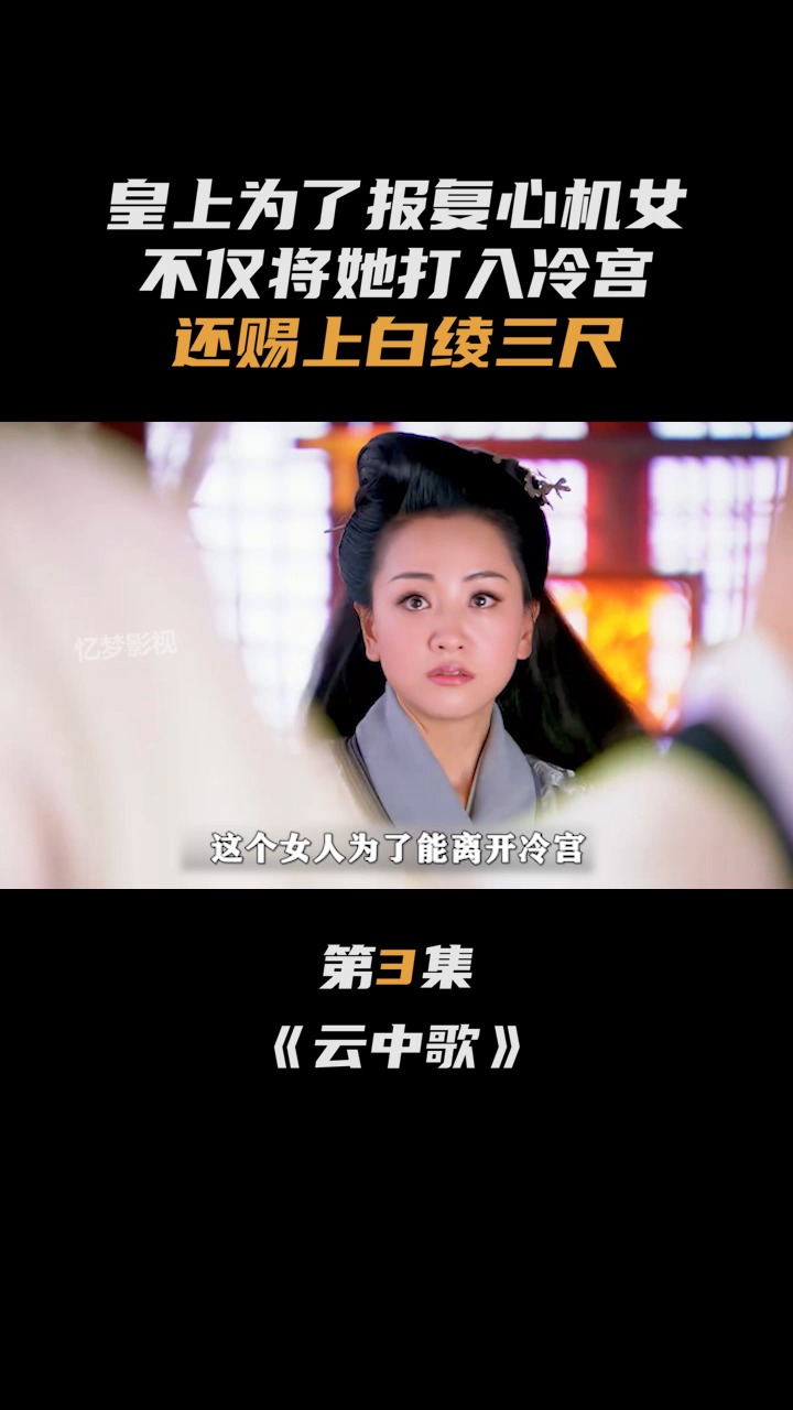 皇上为了报复心机女,不仅将她打入冷宫,还赐上白绫三尺!