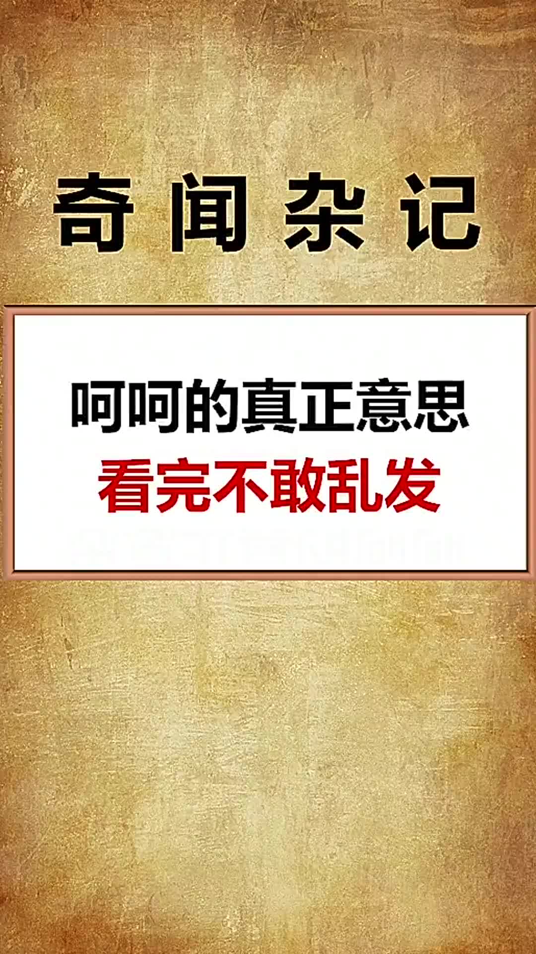 呵呵的真正意思看完不敢乱发