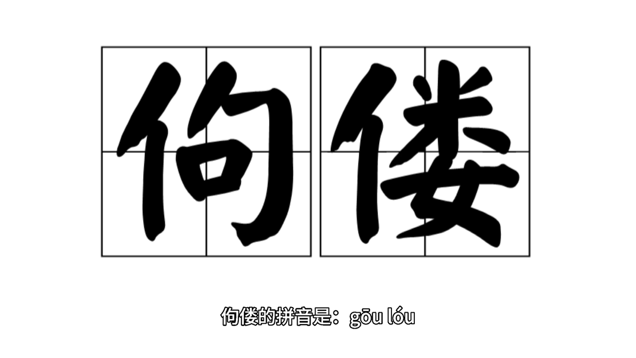 佝偻的拼音是什么?