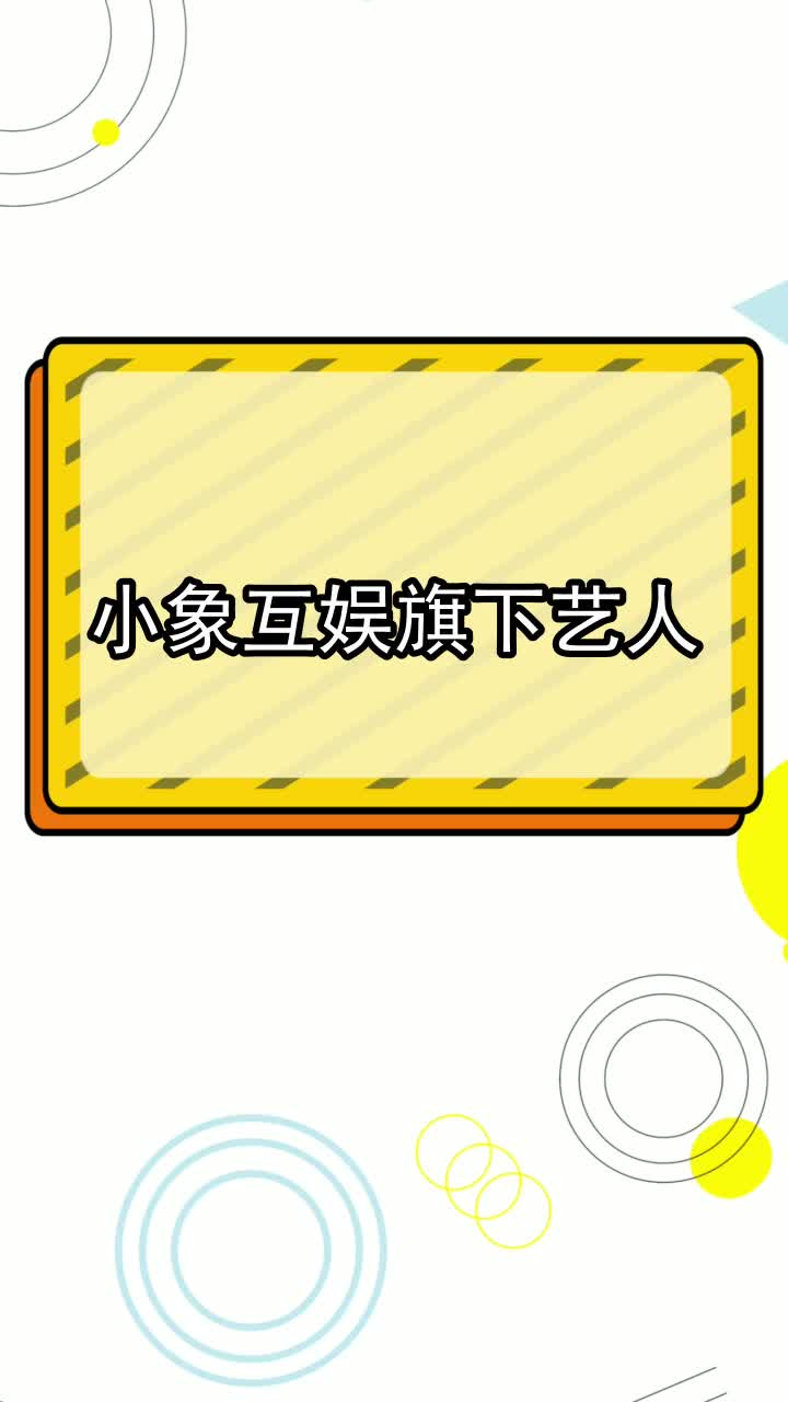 小象互娱旗下艺人你理解了吗