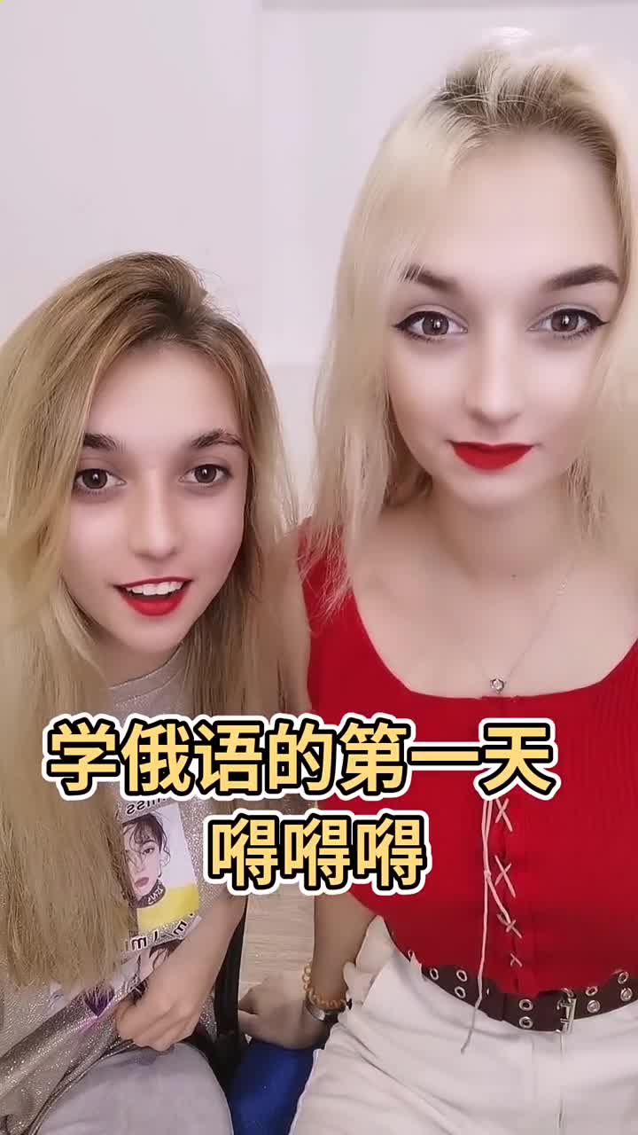 学俄语的第一天弹舌音嘚,你们会了吗