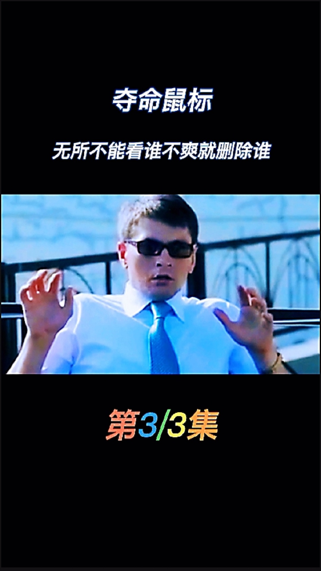 好看电影这么神奇的鼠标你见过吗竟然能操控万物夺命鼠标