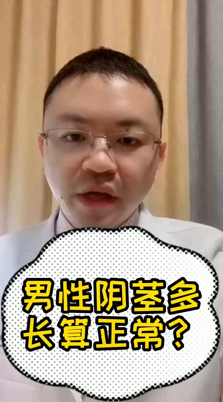 每日健康小贴士#男性阴茎多长算正常?-度小视