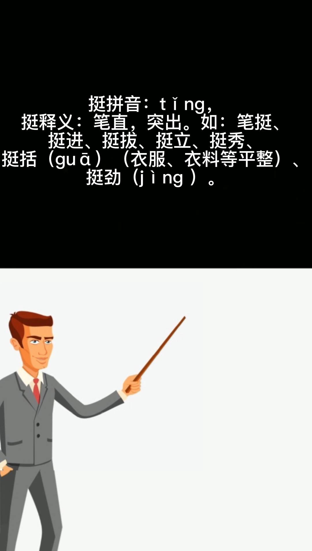 挺的拼音是什么?