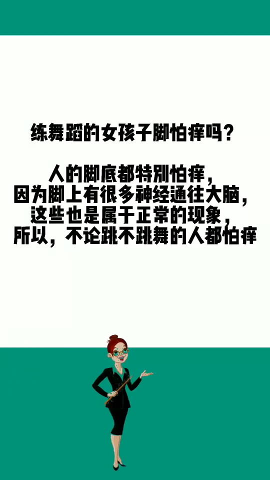 练舞蹈的女孩子的脚怕痒吗?