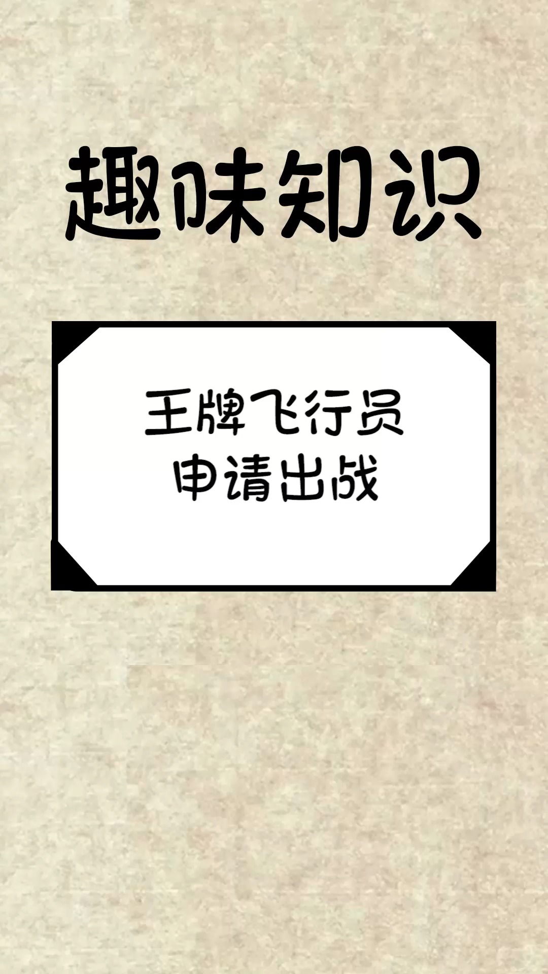 搞笑#王牌飞行员申请出战,看模样还挺专业,看完惊呆了