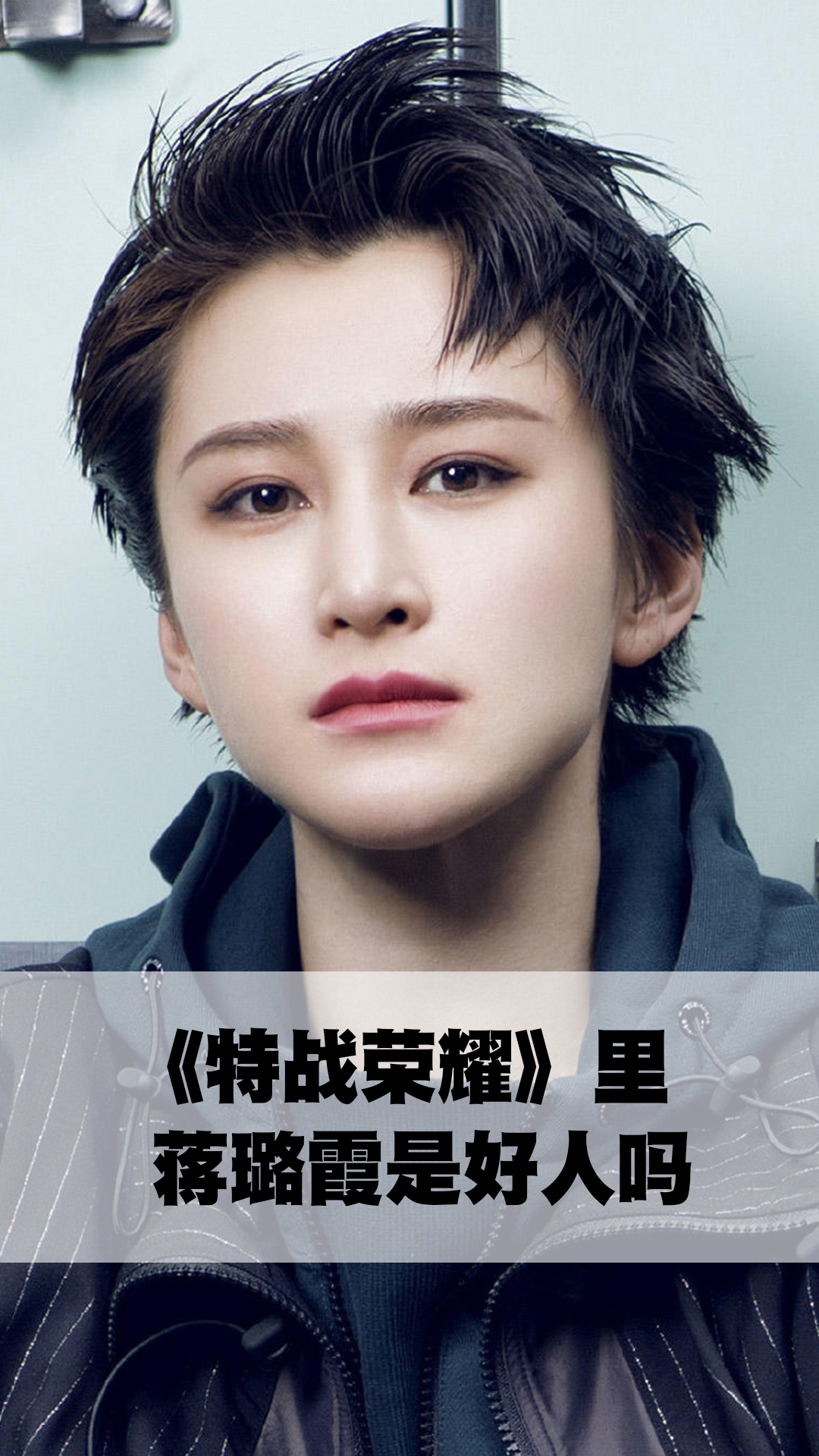 特战荣耀里蒋璐霞是好人吗