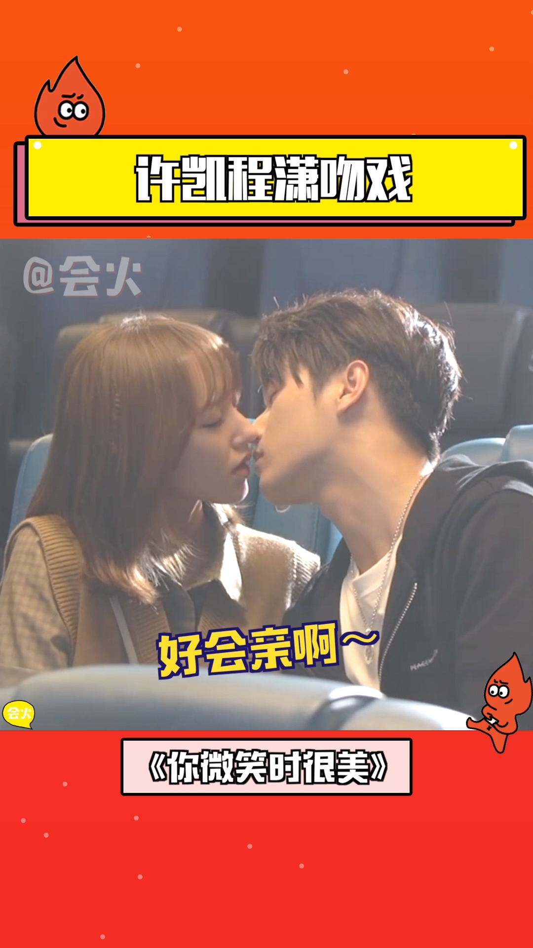 你微笑时很美花絮视频曝光,许凯程潇吻戏笑场不断,戏上戏下疯狂撒糖!