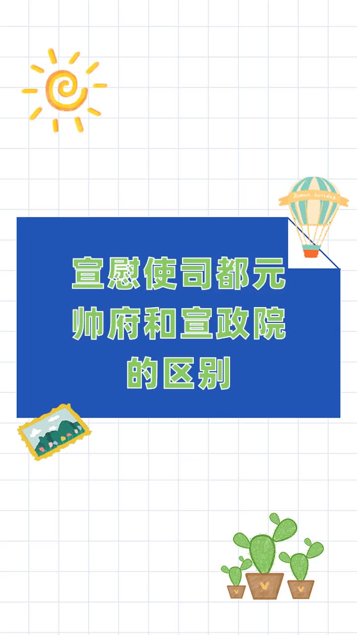 宣慰使司都元帅府和宣政院的区别