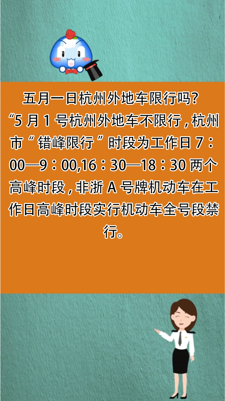 五月一日杭州外地车限行吗?