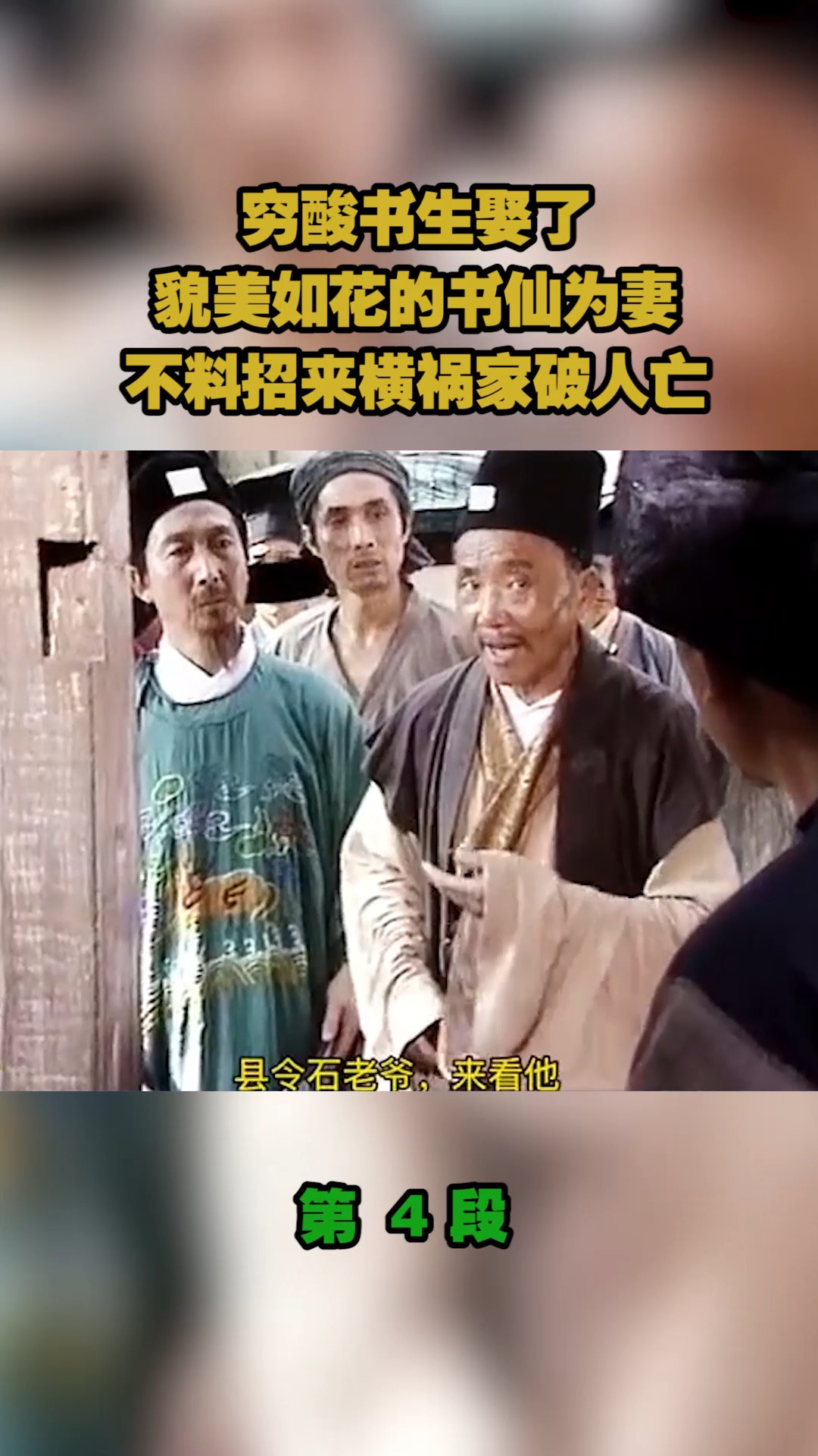 精彩影视#穷酸书生娶了,貌美如花的书仙为妻,不料招来横祸家破人亡!