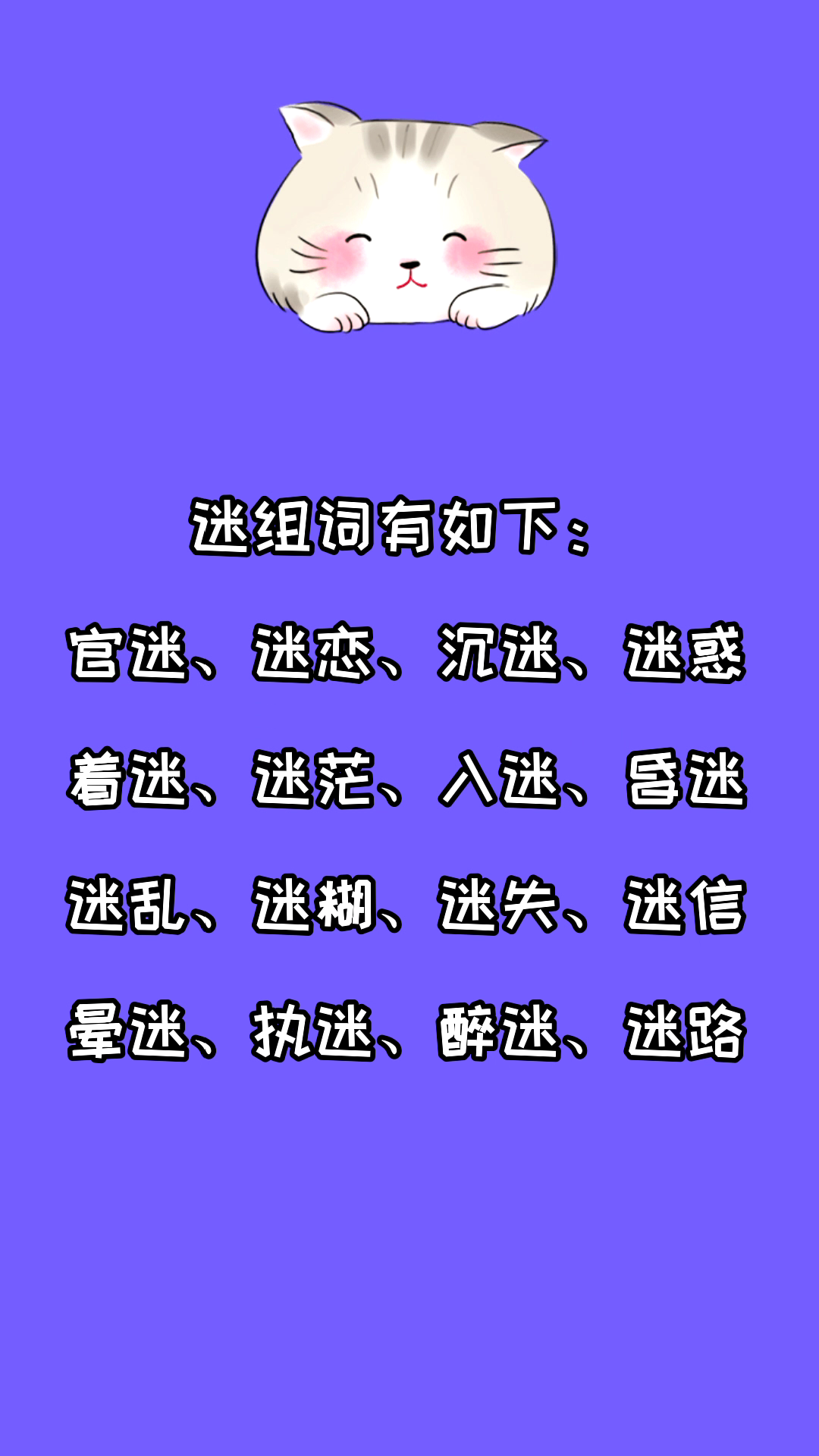 迷组词有哪些?看看就知道了