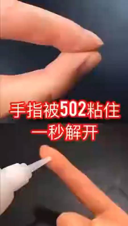 手上沾了502胶水怎么快速去除?