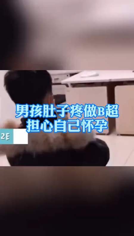 肚子疼做b超担心自己怀孕,拿着单子问医生"我怀孕了么-全民小视频