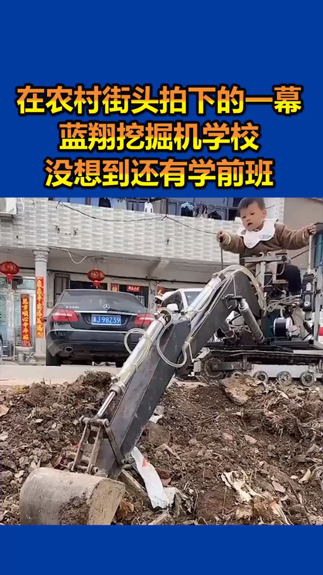 我要上热门#在农村街头拍下的一幕,蓝翔挖掘机学校,没想到还有学前班