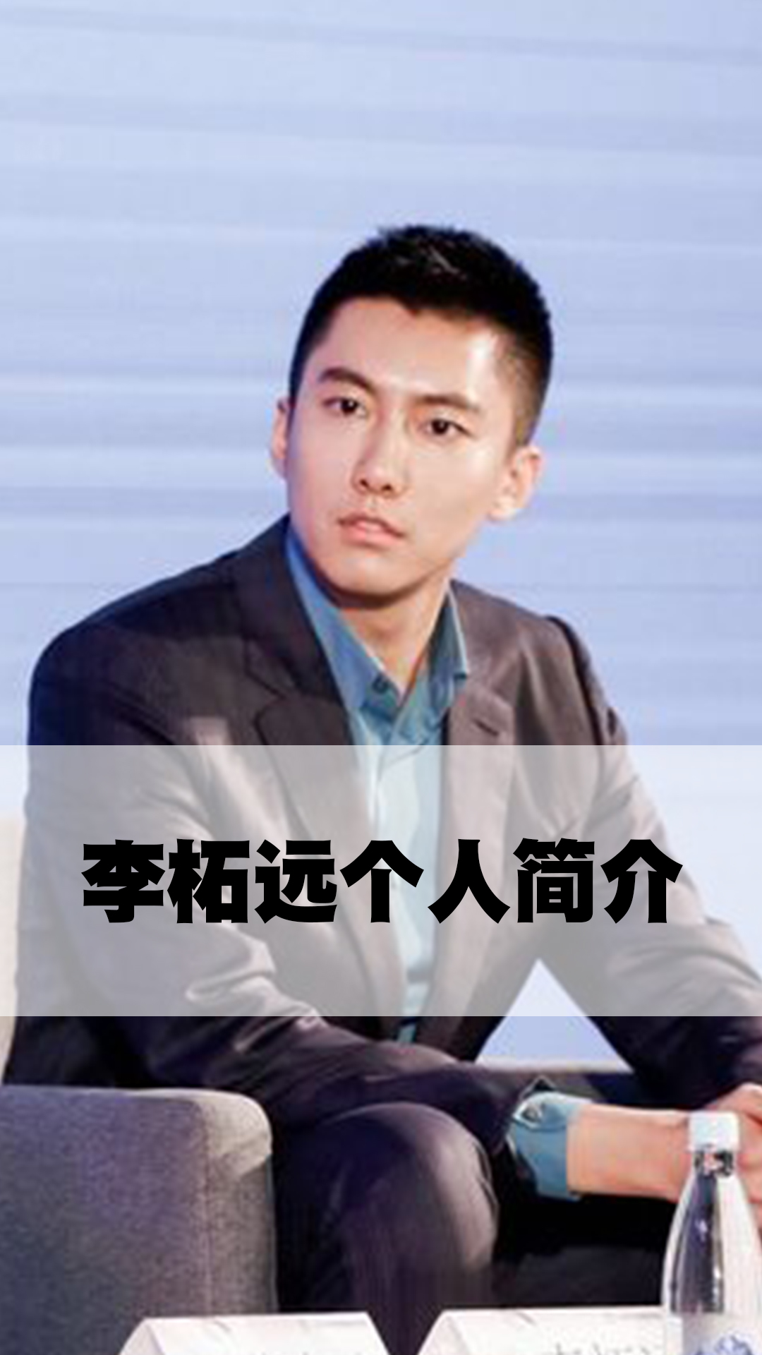 李柘远个人简介
