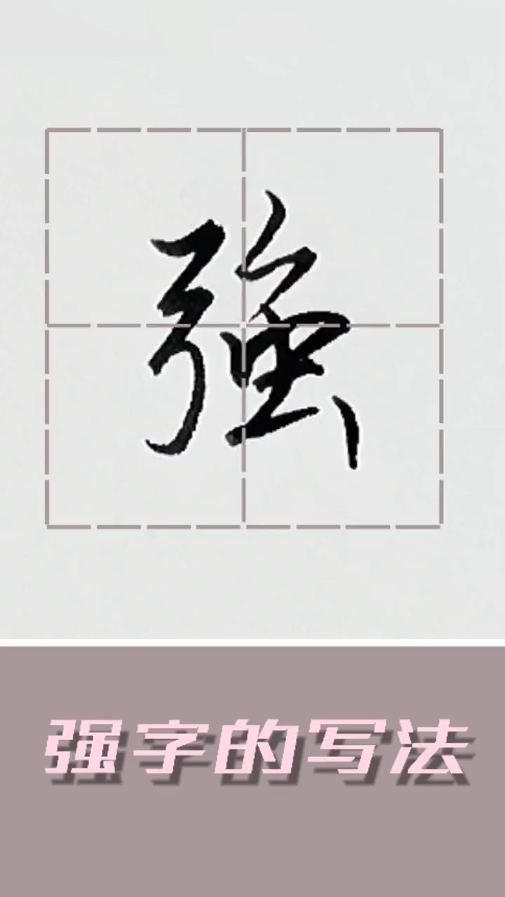 镜头里的秋天强字怎么写好看