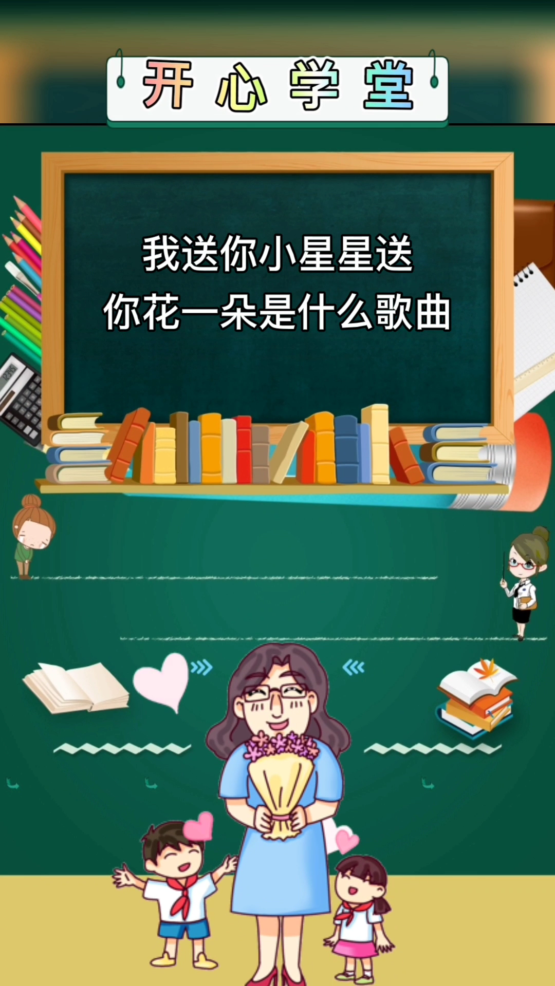 我送你小星星送你花一朵是什么歌曲?