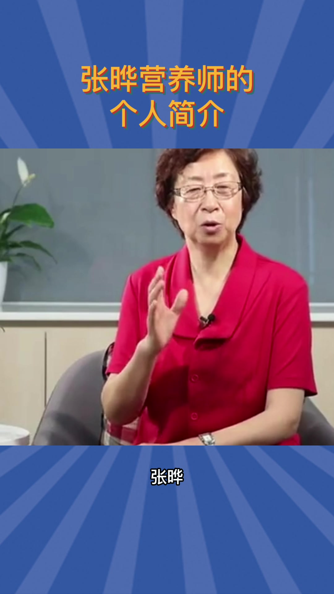 张晔营养师的个人简介