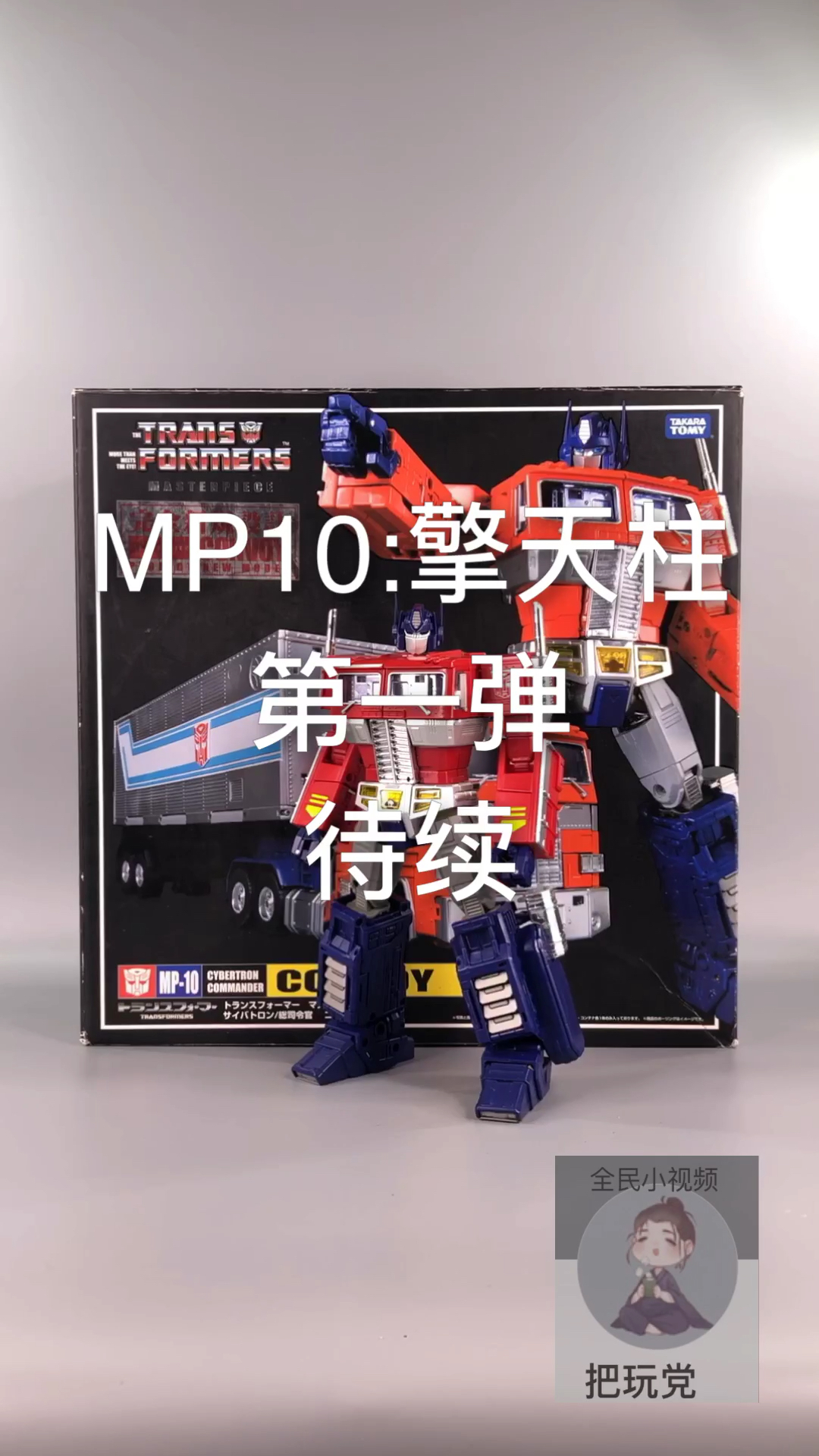 mp10:擎天柱.多少人的童年回忆啊.