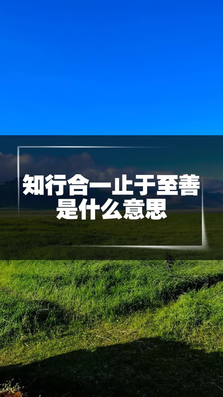 知行合一止于至善是什么意思