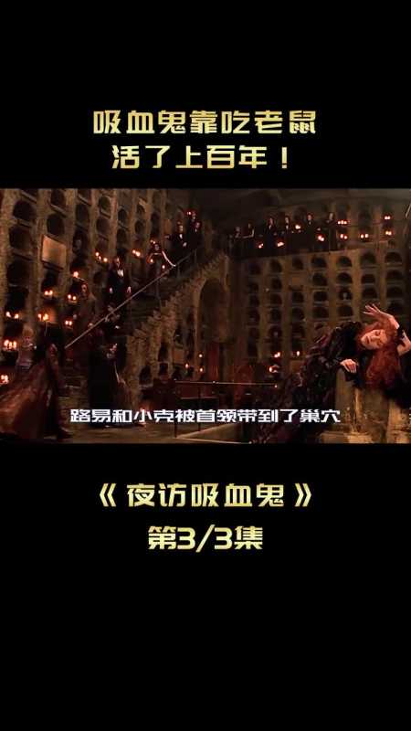 高富帅惨变吸血族,为不吸人血,靠吃老鼠活了数百年!