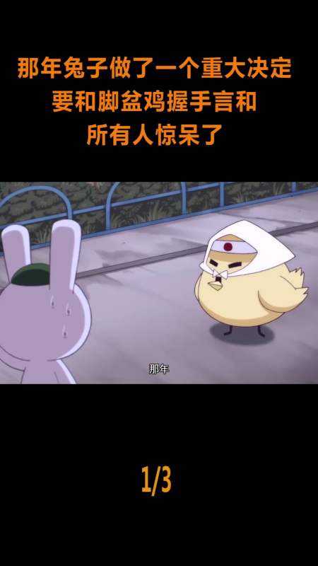 动漫#那年兔子做了个重大决定,与脚盆鸡握手言和,所有人惊呆了!