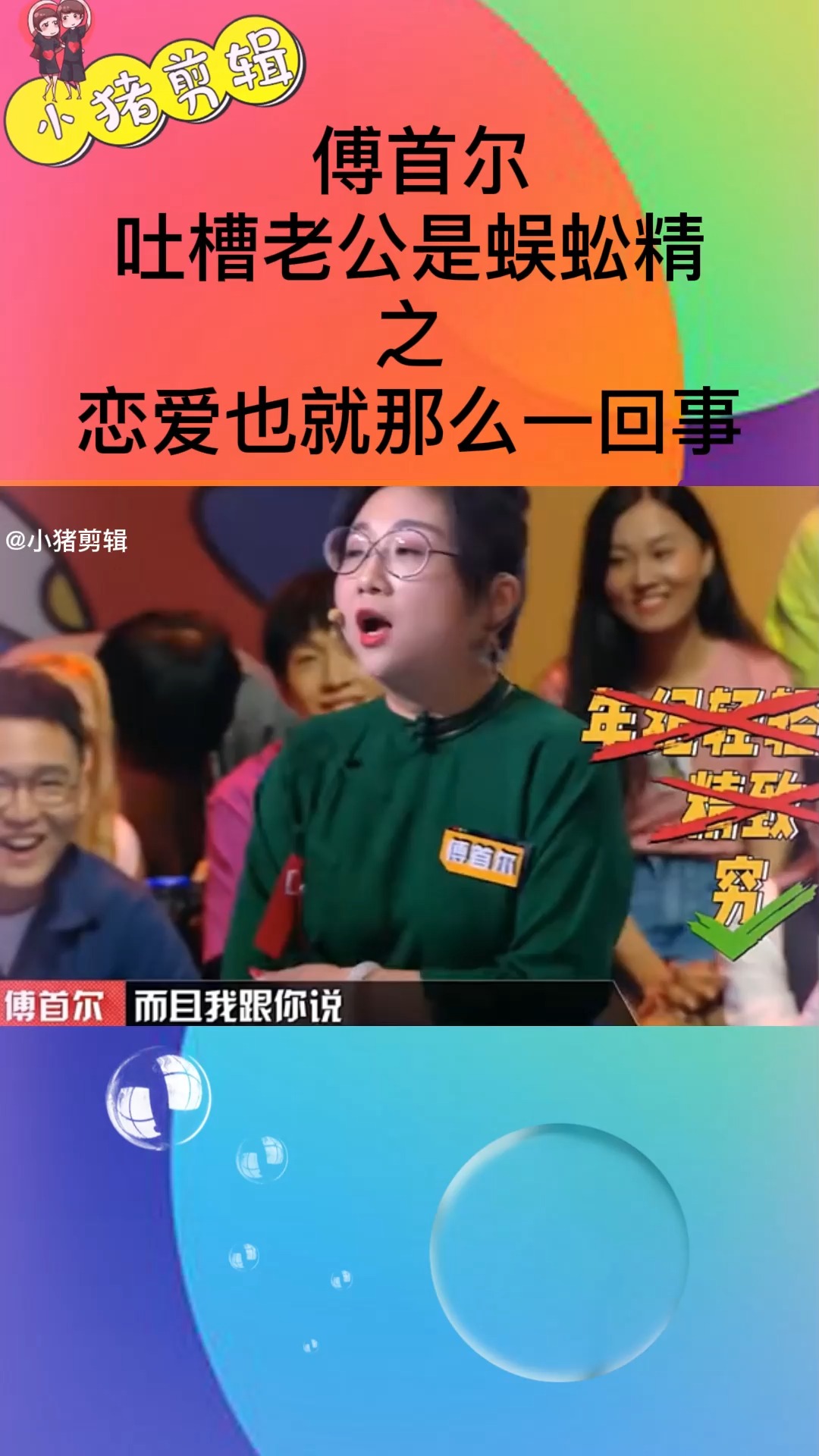 奇葩说傅首尔吐槽老公是蜈蚣精之恋爱也就那么一回事