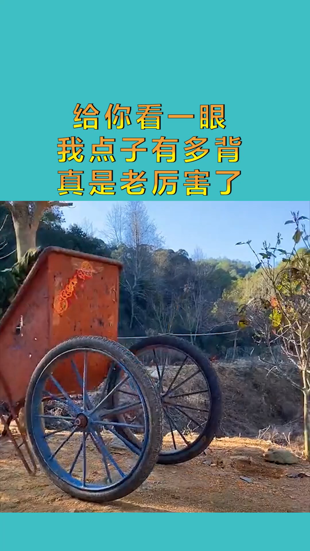 搞笑配音#给你看一眼,我点子有多背,真是老厉害了!